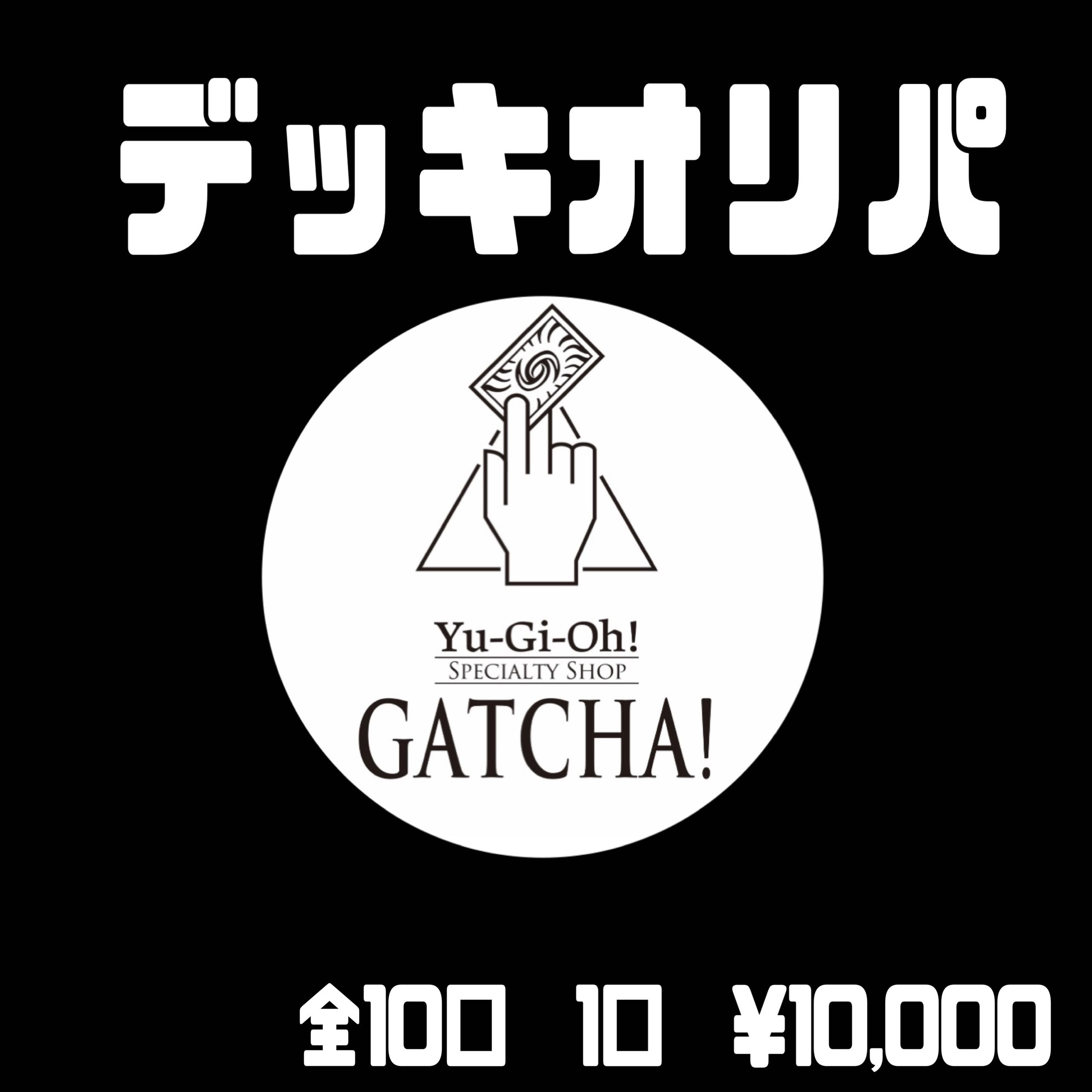 即日発送！GATCHA! デッキオリパ 10番 全10口　遊戯王