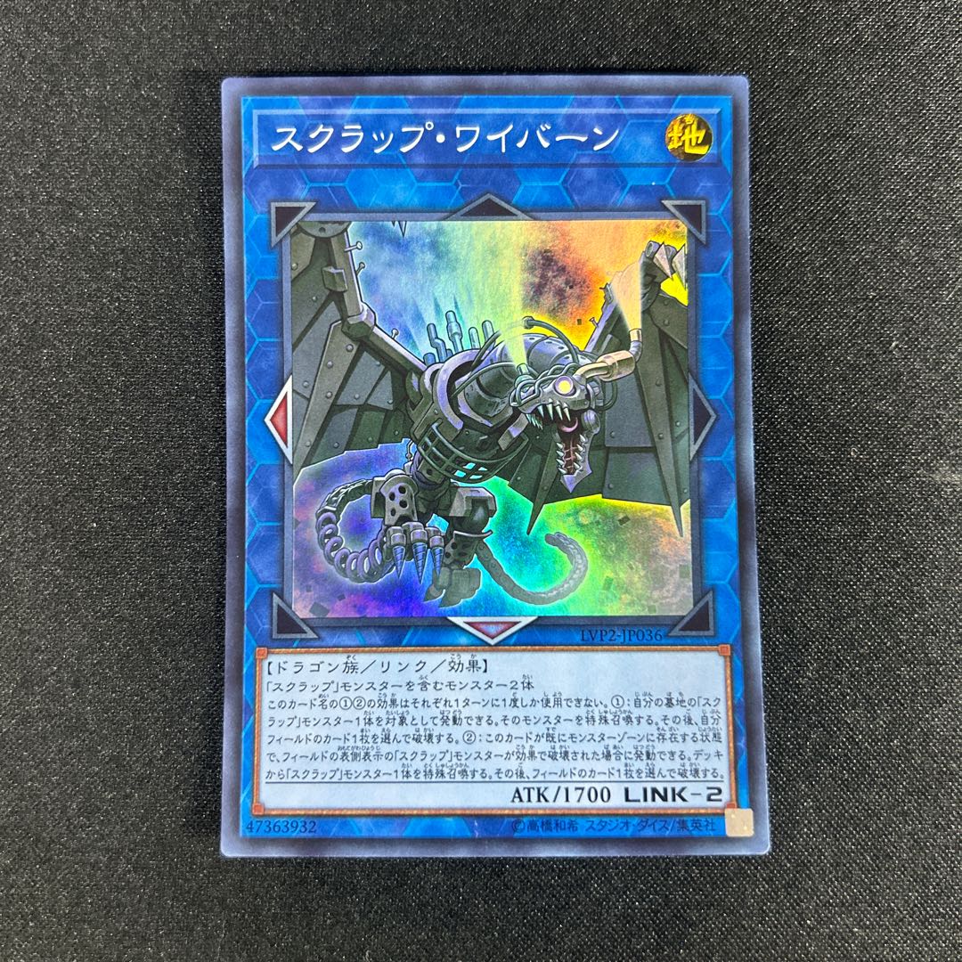2366 スクラップ・ワイバーン スーパーレア JP036 1枚