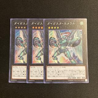 e128 Daigusto Emeral Super Rare 3-card set, Yu-Gi-Oh!