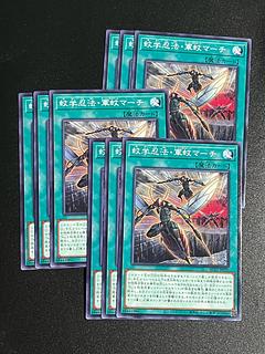 遊戯王スタジオ 9枚 蚊学忍法・軍蚊マーチ ノーマル JP030