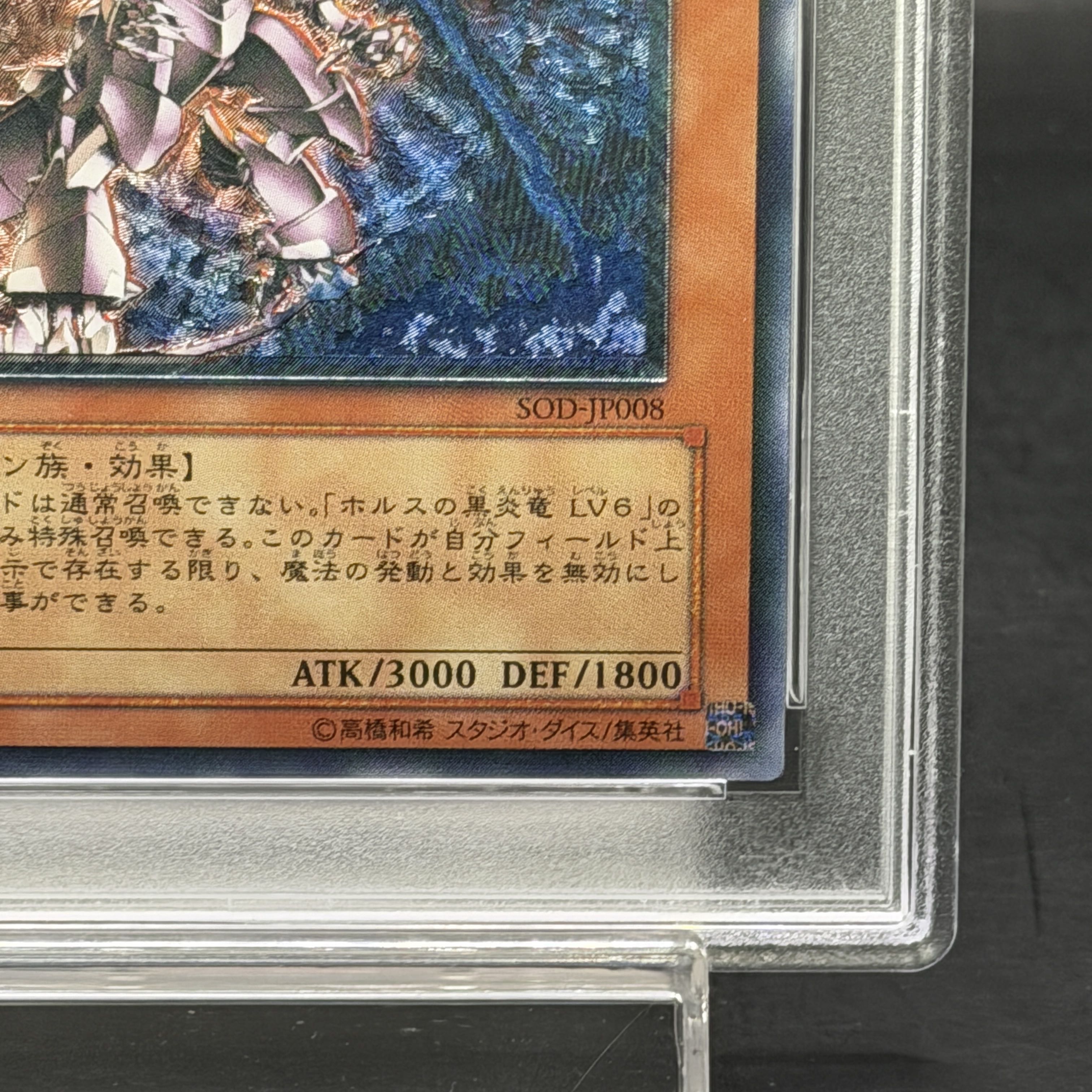 【PSA10】ホルスの黒炎竜 LV8 アルティメットレア SOD-JP008 1枚