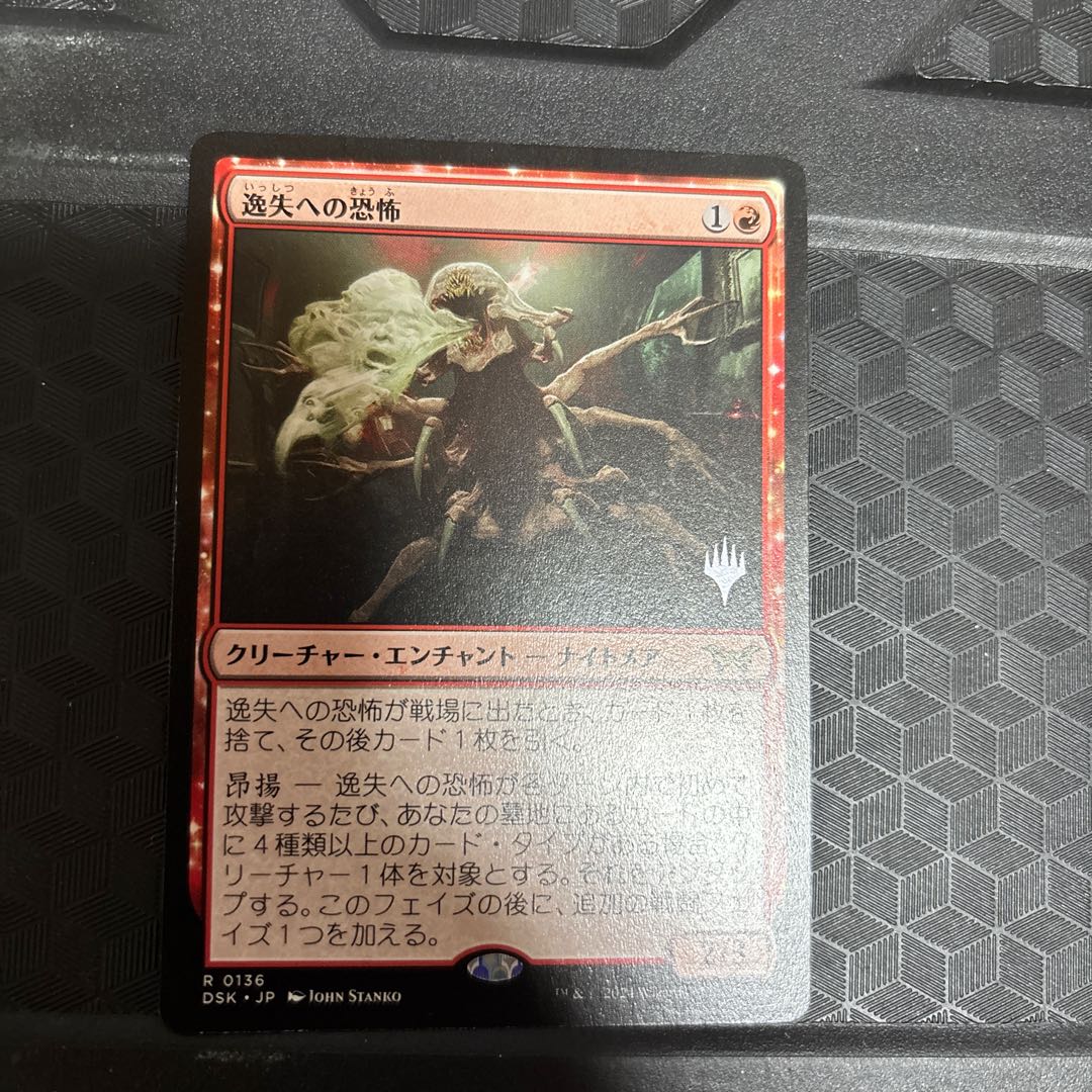 逸失への恐怖 レア 136/ 1枚