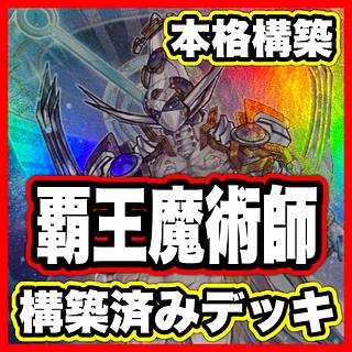 覇王魔術師 デッキ【以下検索 覇王門の魔術師 遊戯王 本格構築 まとめ売り 初期 2期 レリーフ ゲートボール デッキパーツ】 1枚