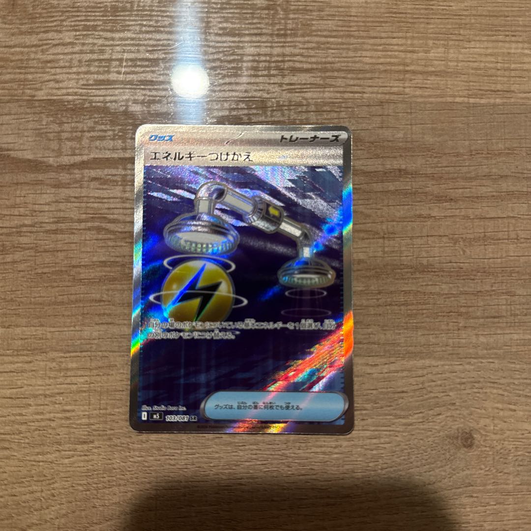 Energy replacement SR 103/081 1枚