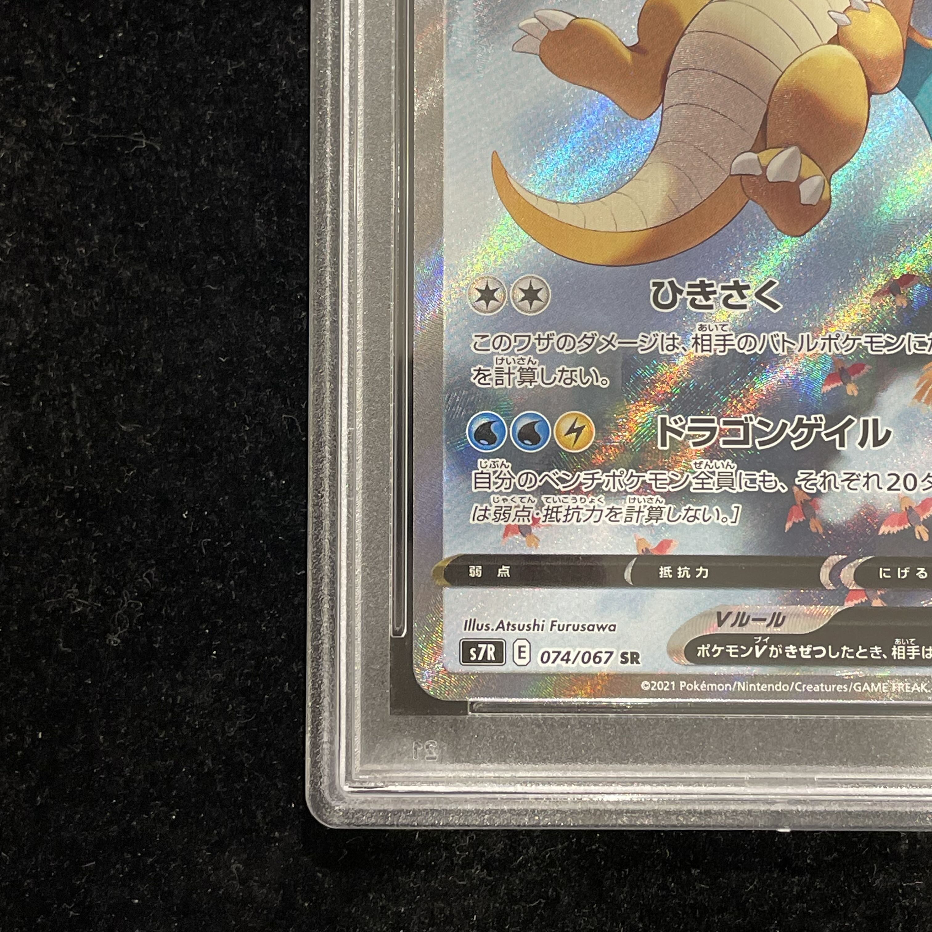 【PSA10】カイリューV SR 074/067 1枚