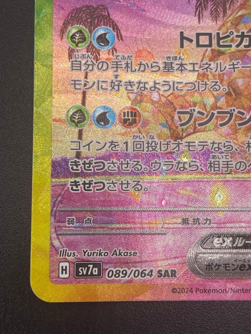 【中古品】 アローラナッシーex 089/064 SAR sv7a 楽園ドラゴーナ ポケカ　ポケモンカード