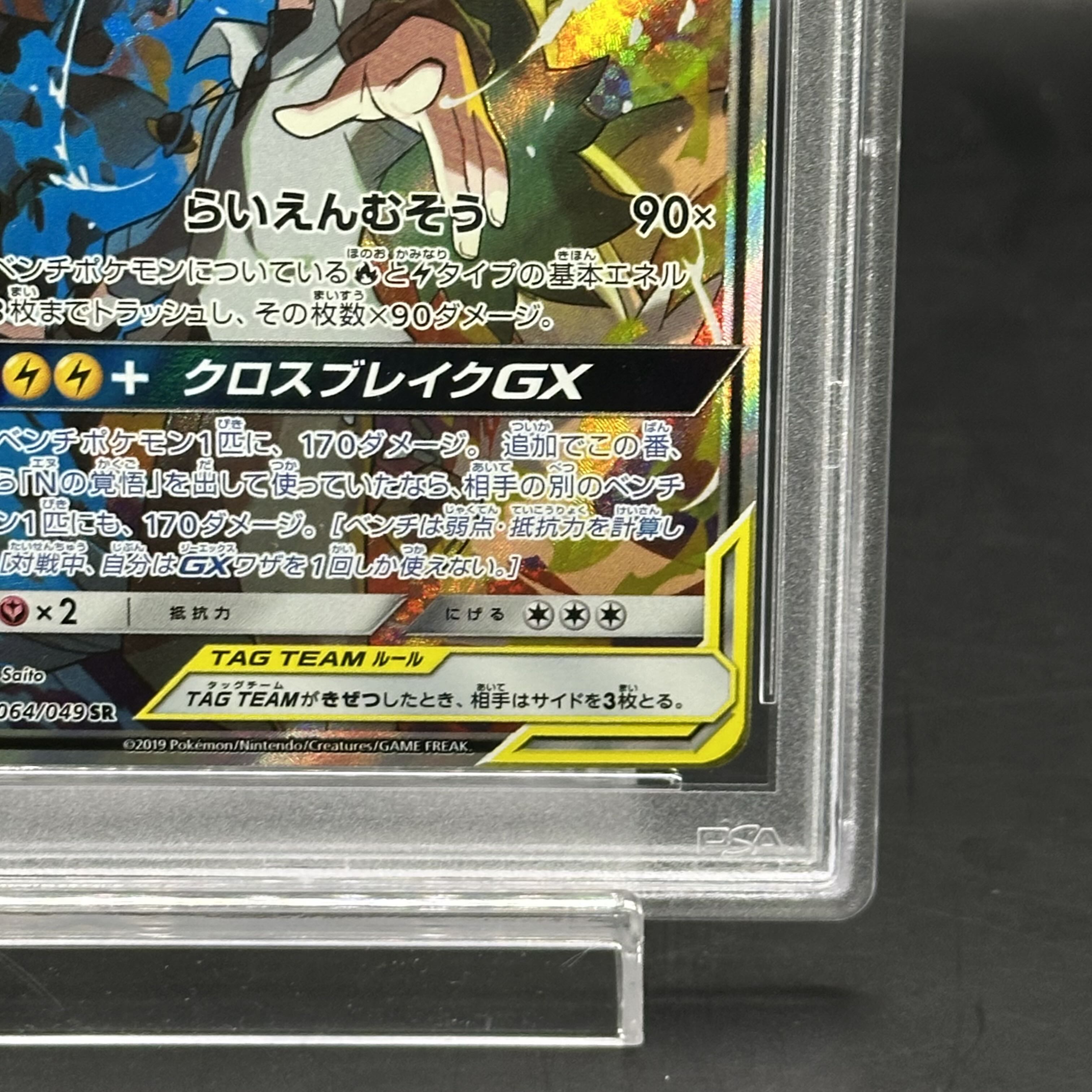 PSA10】レシラム＆ゼクロムGX RR 036/049の通販 土日祝休@magi公式