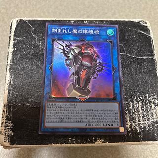 刻まれし魔の鎮魂棺 スーパーレア INFO-JP046 1枚