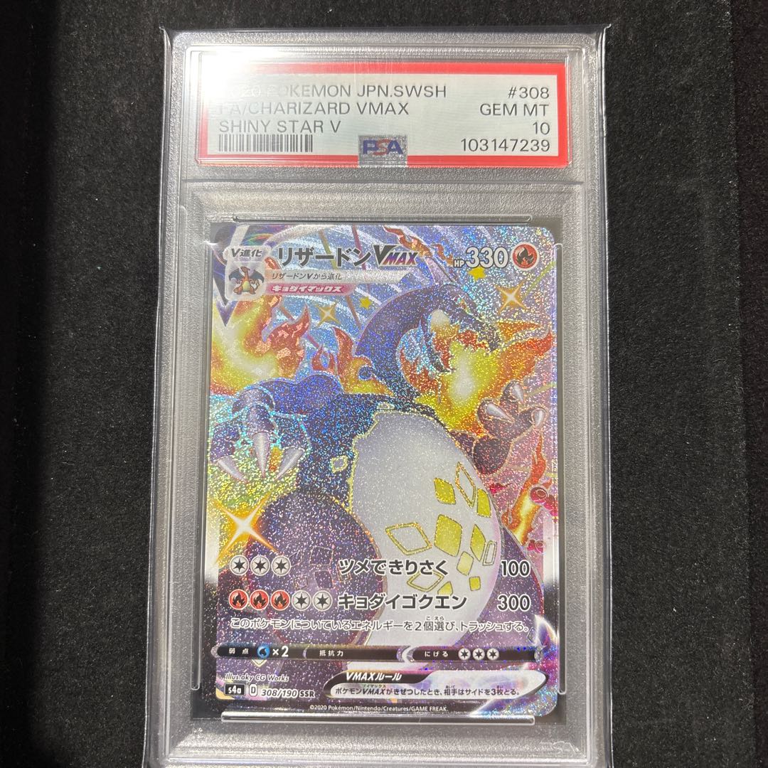PSA10 リザードンVMAX SSR シャイニースターV ポケモンカード