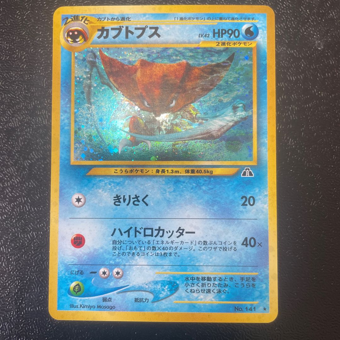 Kabutops Kira Old back ★