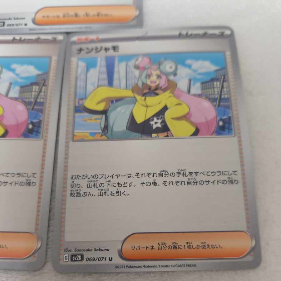 ナンジャモ U 069/071 3枚