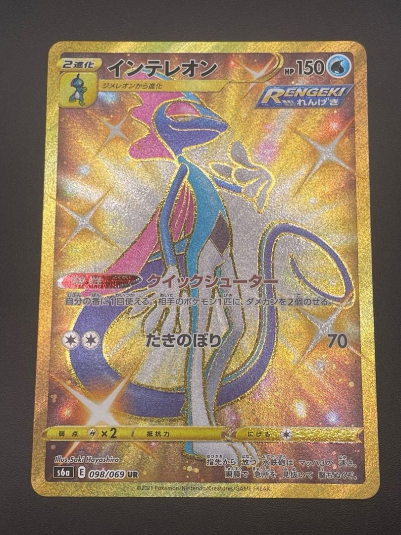 【中古品】 インテレオン 098/069 UR イーブイヒーローズ　ポケカ　ポケモンカード