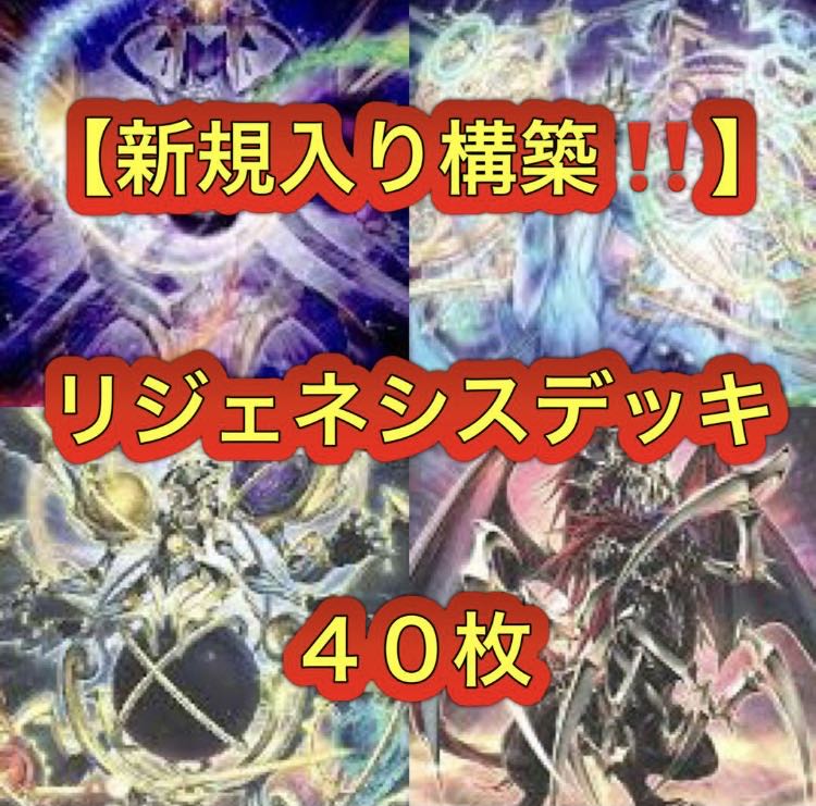 喜ばれる誕生日プレゼント 遊戯王【新規入り構築！！】リジェネシスデッキ40枚の通販 遊戯王OCG デュエルモンスターズ