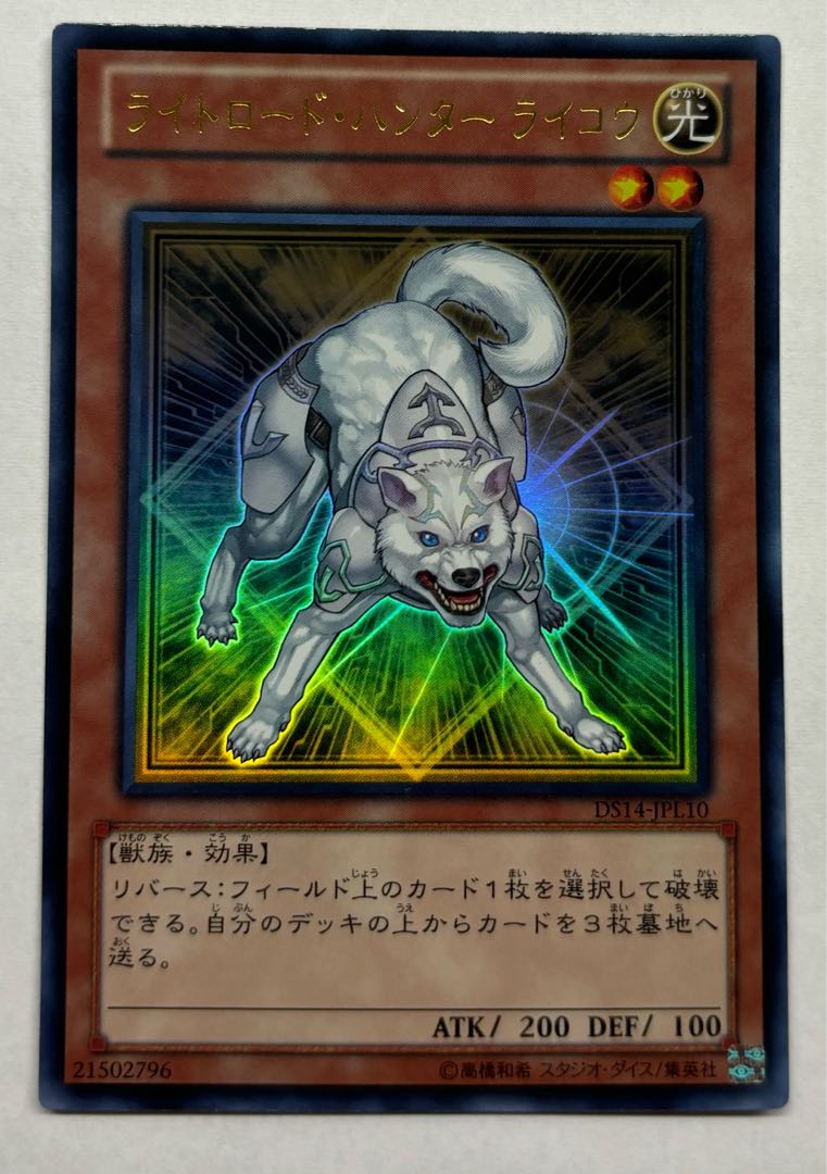 ライトロード・ハンター ライコウ　ウルトラレア