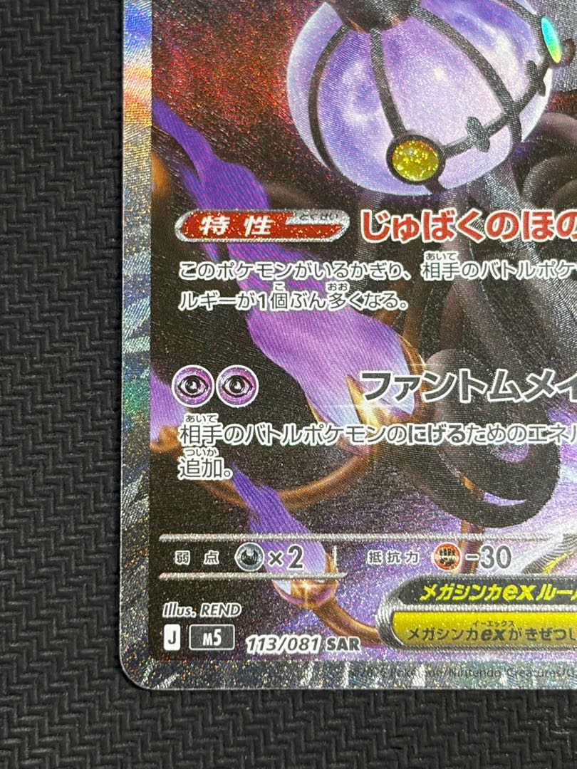 (1) State B Mega Chandelureex SAR 113/081 1枚