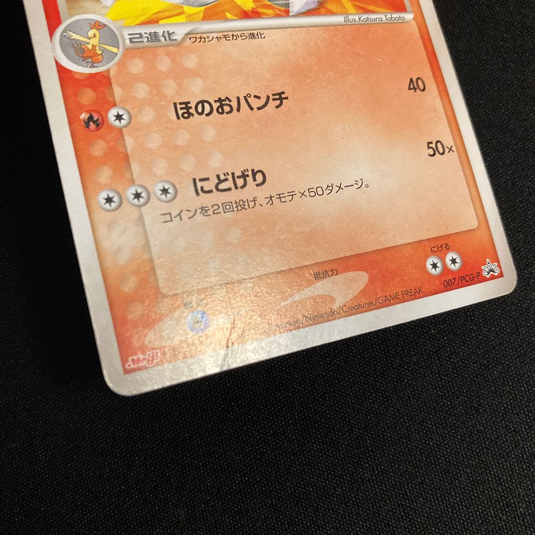 j123 Blaziken  007/PCG-P Promo Meiji Pokémon TreTre (Damaged) 1枚