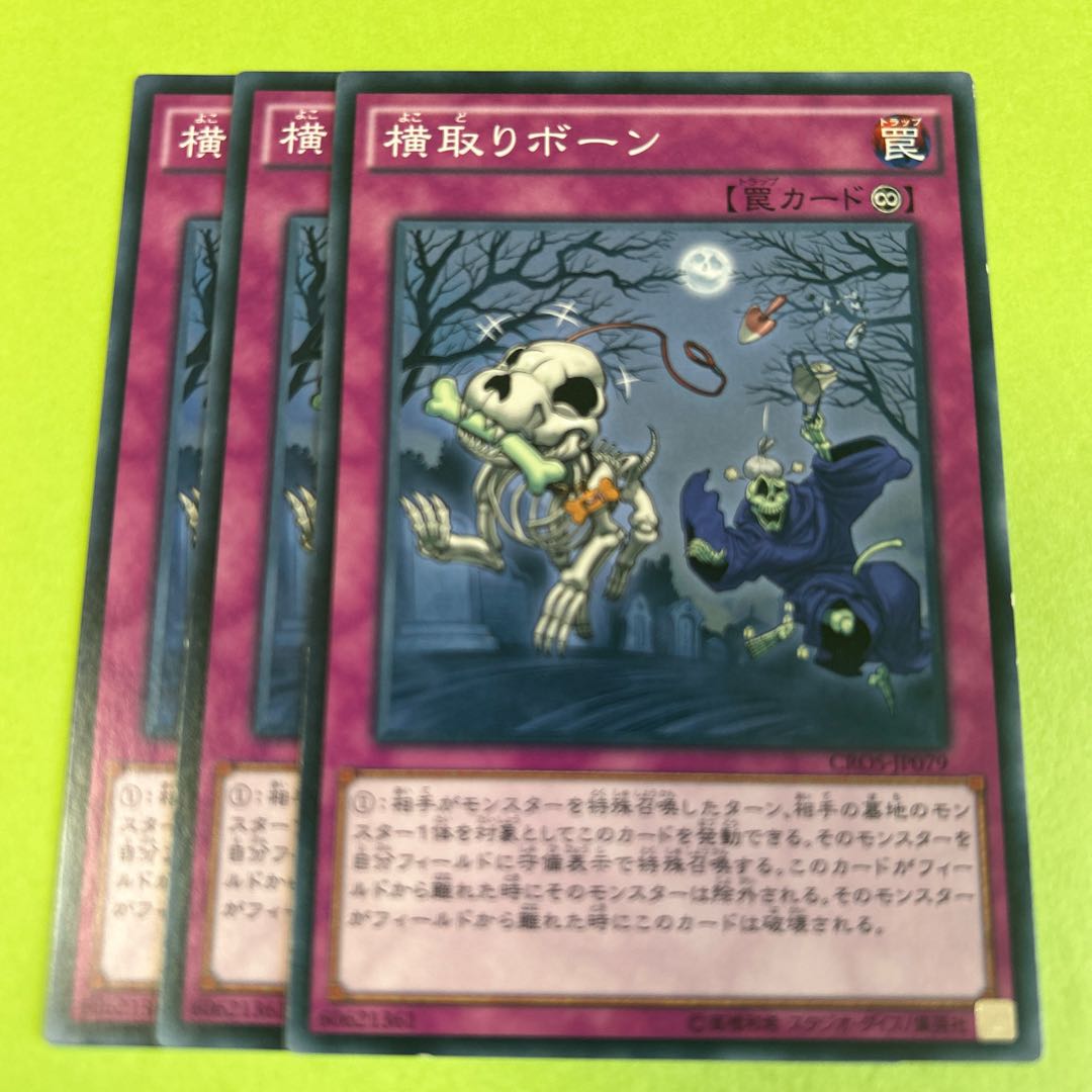 3枚セット 横取りボーン ノーマル JP079