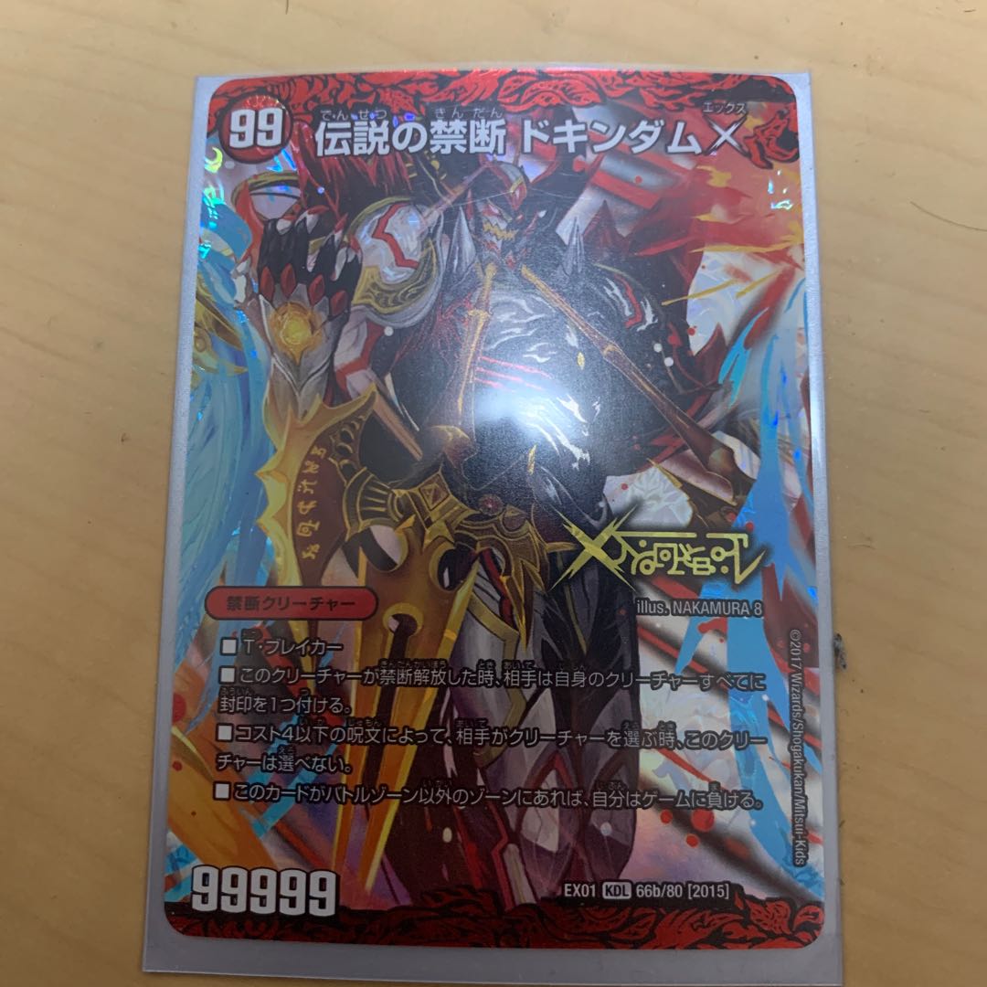 禁断 -封印されしX-｜伝説の禁断 ドキンダムX KDL 66a/80 [2015]｜66b/80 [2015] 1枚