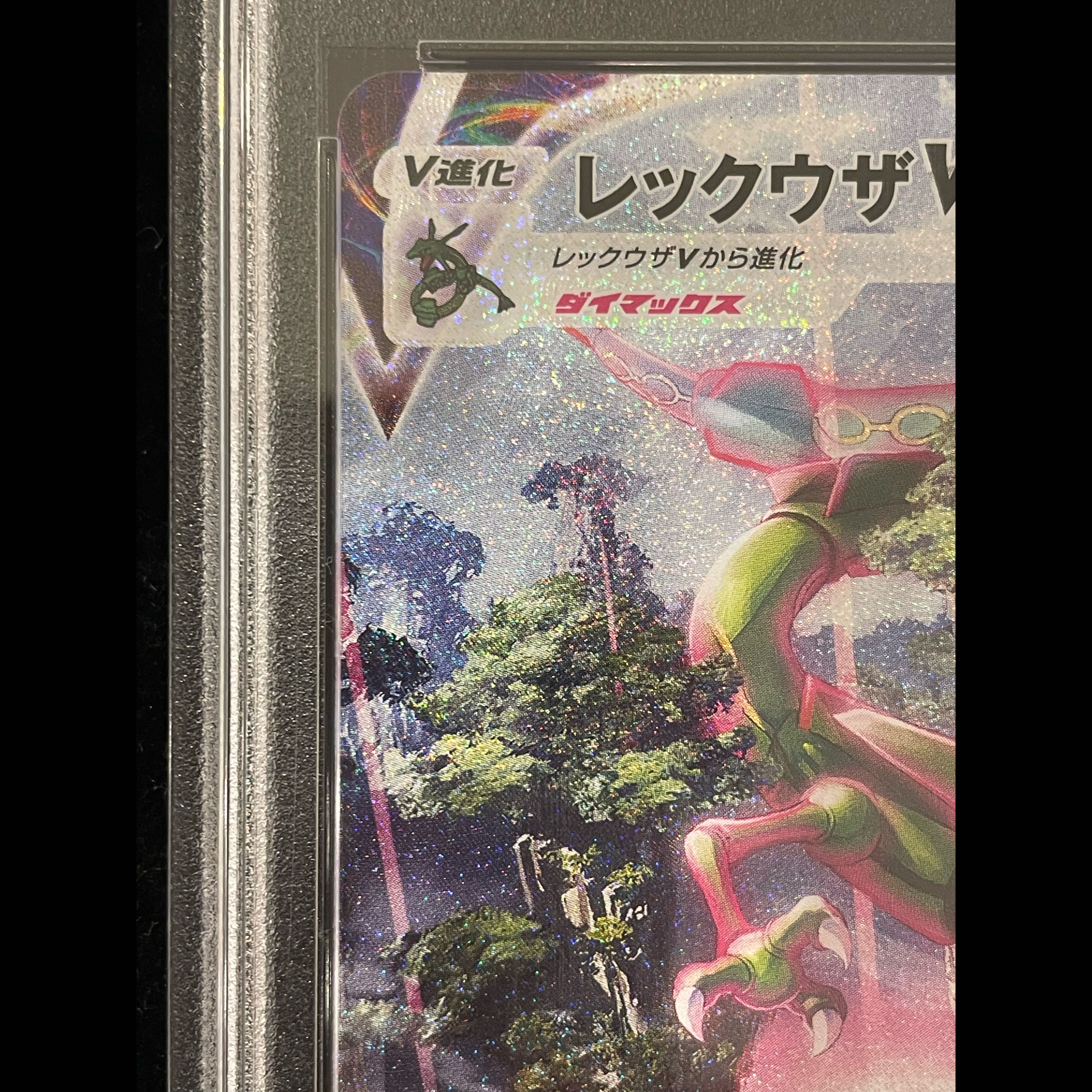[PSA10] Rayquaza VMAX HR 083/067 1枚