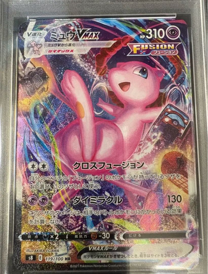 PSA10] MewVMAX HR 119/100 1枚