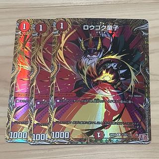 ロウゴク童子(シークレットレア仕様) SE (秘)24/(秘)24