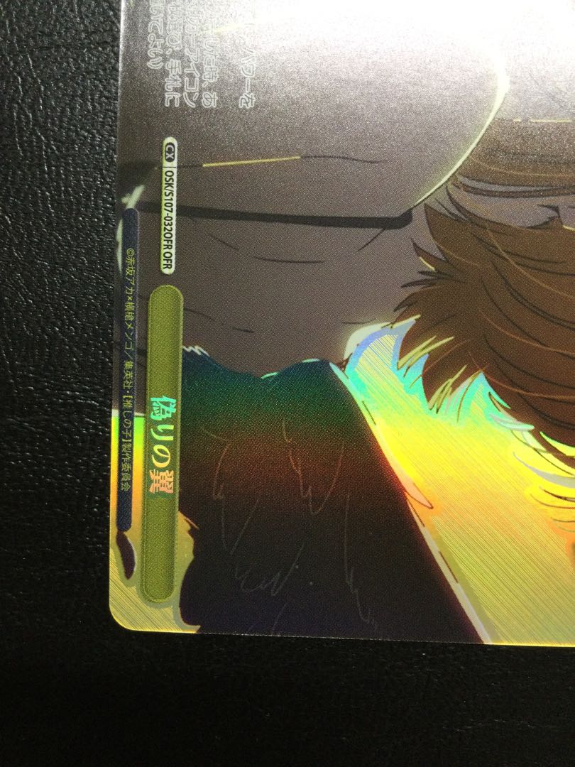 ① 偽りの翼 OFR OSK/S107-032OFR 1枚