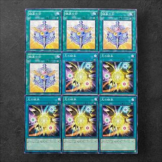 6091【遊戯王】継承の印（4枚）光の継承（5枚）計9枚セット