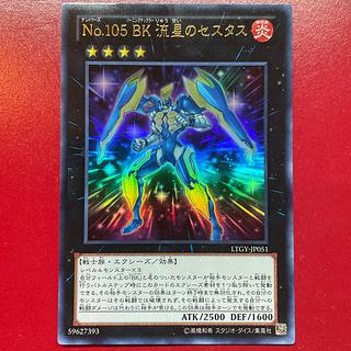 2 No.105 BK 流星のセスタス ウルトラレア JP051