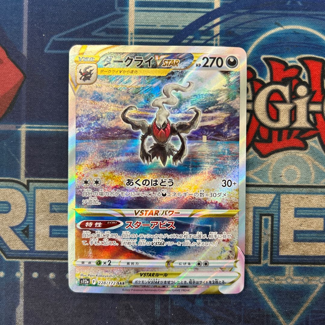 状態B ダークライVSTAR SAR 228/172