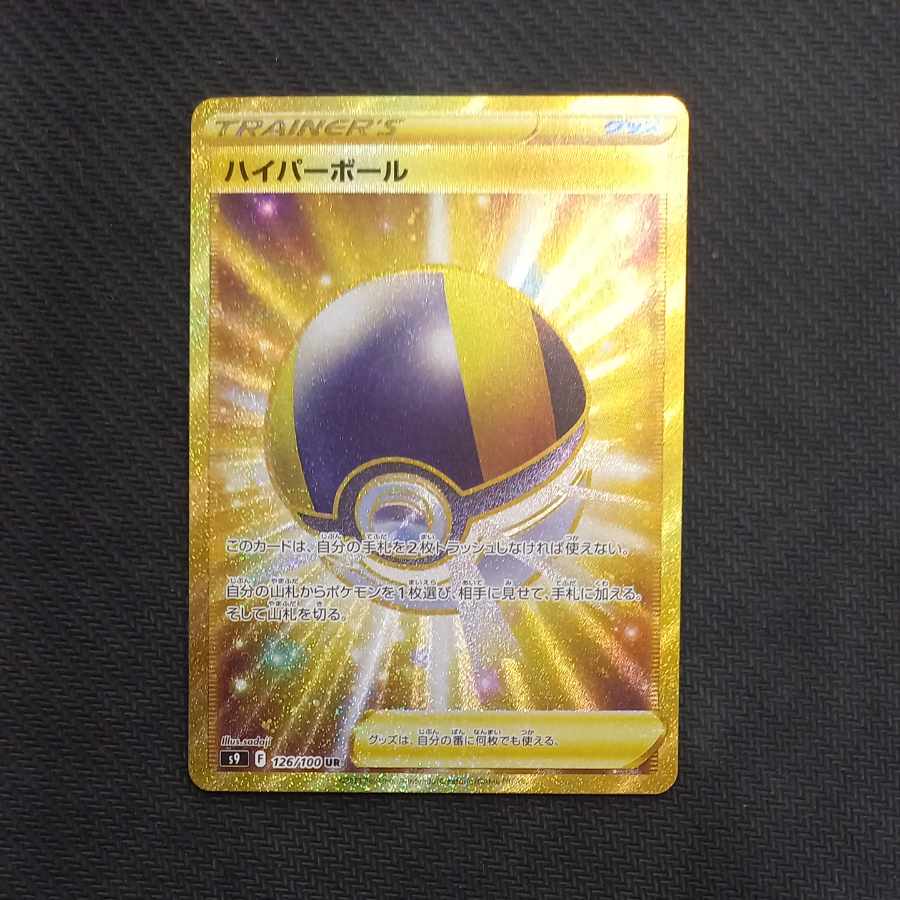 ハイパーボール UR ハイパーボール(1ED)【UR】{058/051}