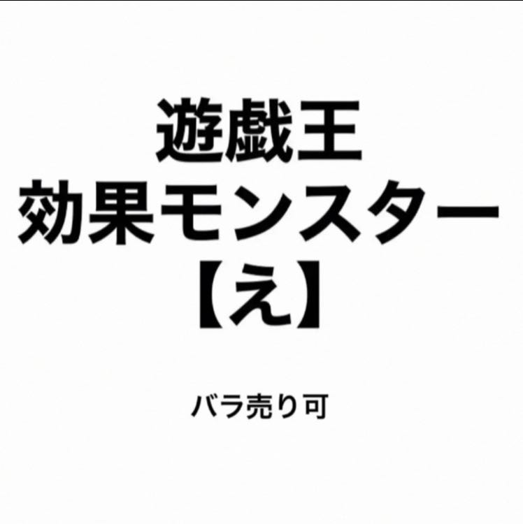 遊戯王 効果モンスター 【え】 バラ売り可