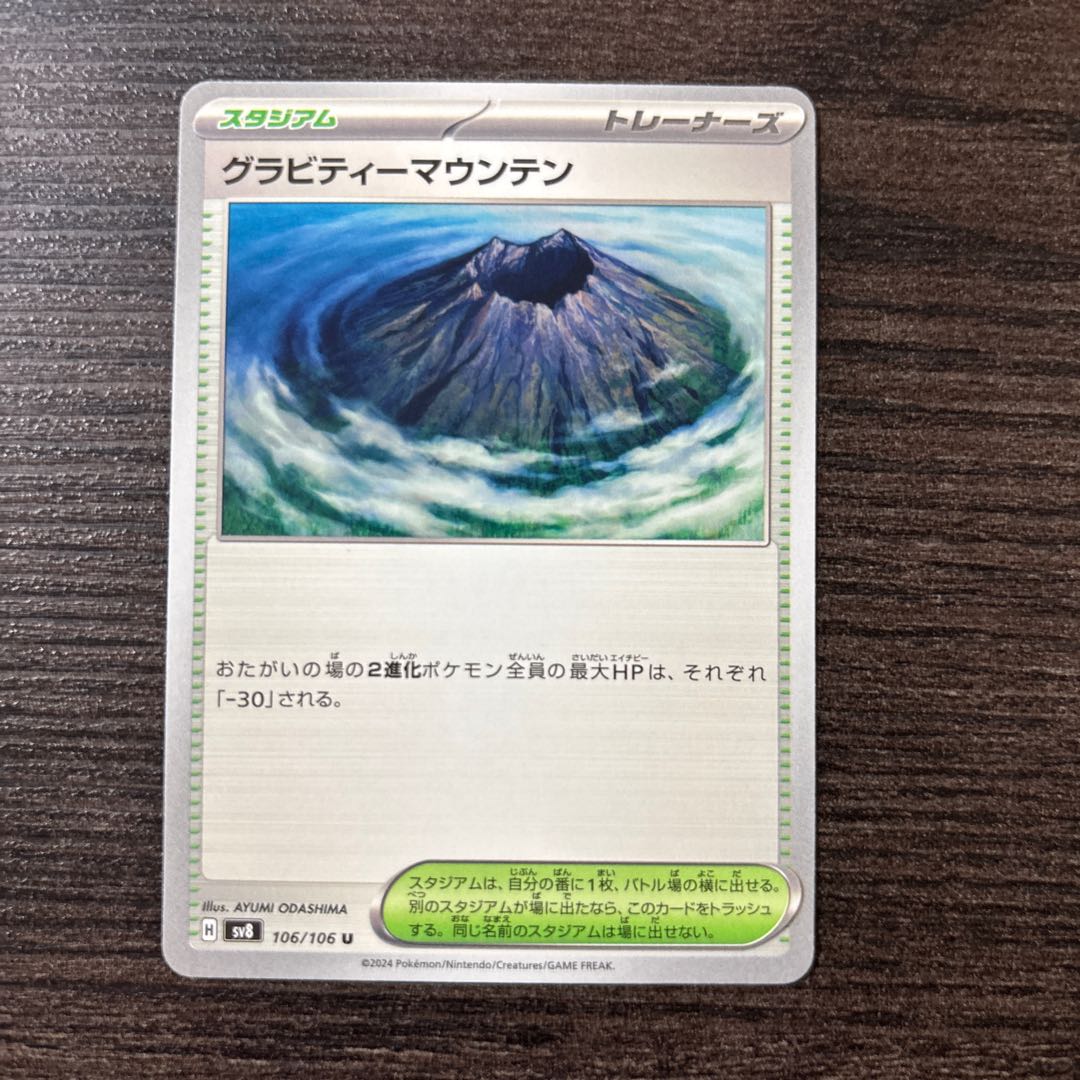 グラビティーマウンテン U 106/106