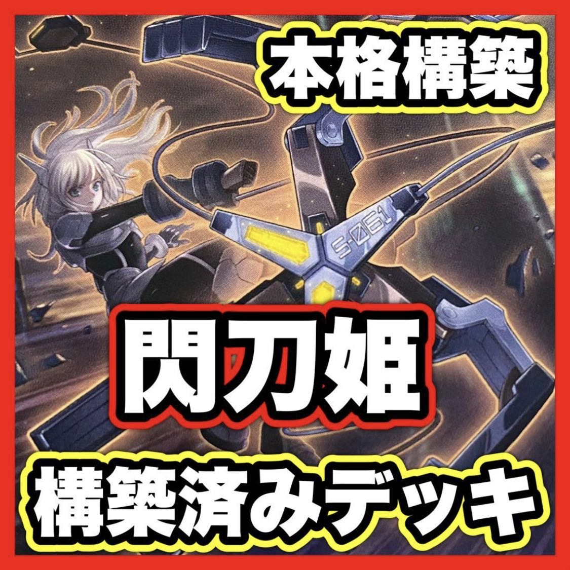 閃刀姫 デッキ【以下検索 遊戯王 閃刀姫カガリ 本格構築 まとめ売り 初期 2期 レリーフ ゲートボール デッキパーツ】 1枚