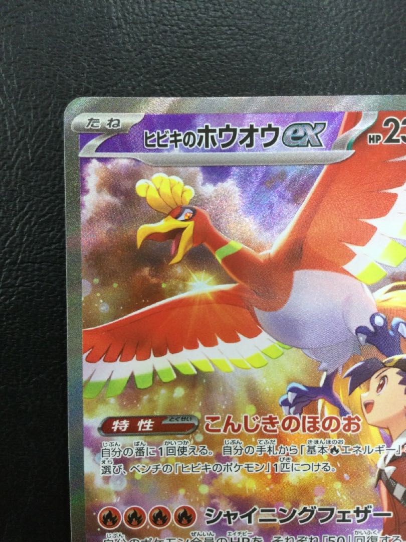 ヒビキのホウオウ ex SAR