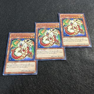 a1092【遊戯王】カブキ・ドラゴン　3枚セット