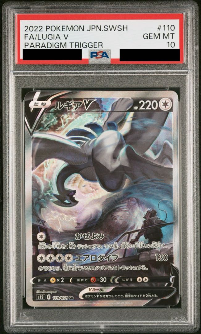 【PSA10】ルギアV SR 110/098