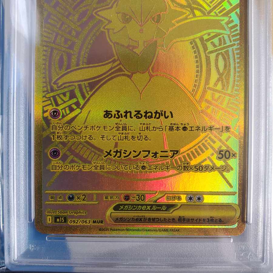 日本　PSA10備品 日本　PSA10備品 【PSA10】メガサーナイトex MUR 092/063 1枚
