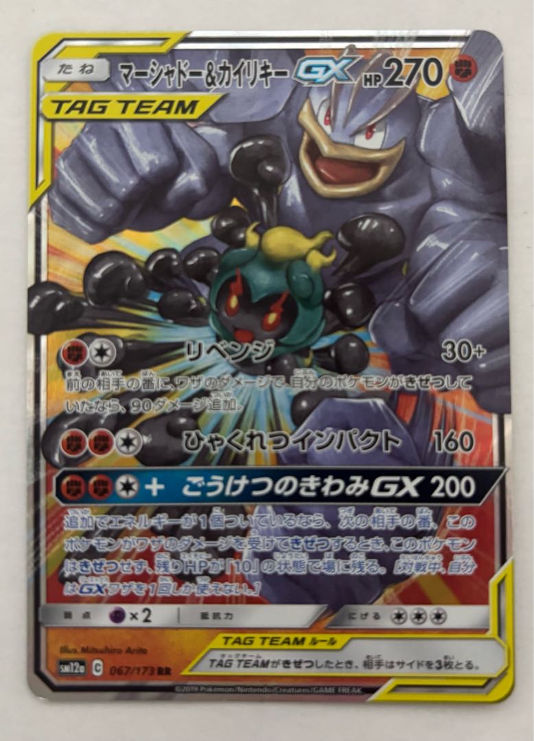 マーシャドー&カイリキーGX　RR