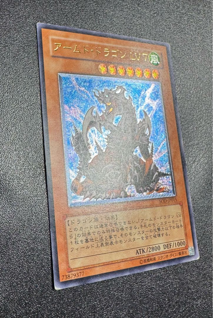 アームドドラゴンLV7/ドラゴン族/ 遊戯王/レリーフ/アルティメットレア 1枚