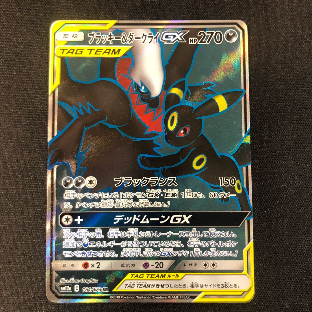 傷あり ブラッキー&ダークライGX SR 181/173の通販 らいだがい 傷あり ブラッキー&ダークライGX SR 181/173の通販 らいだがい
