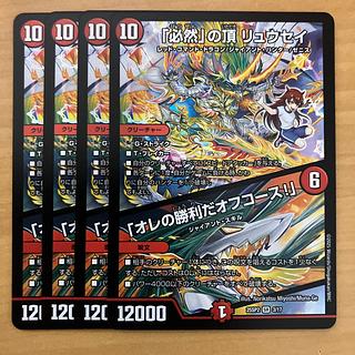 4 sheets, The peak of "inevitable" Ryusei | "My Victory, Off Course!"