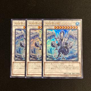 n202 氷結界の龍 トリシューラ ウルトラレア 3枚セット 遊戯王 トレトレ