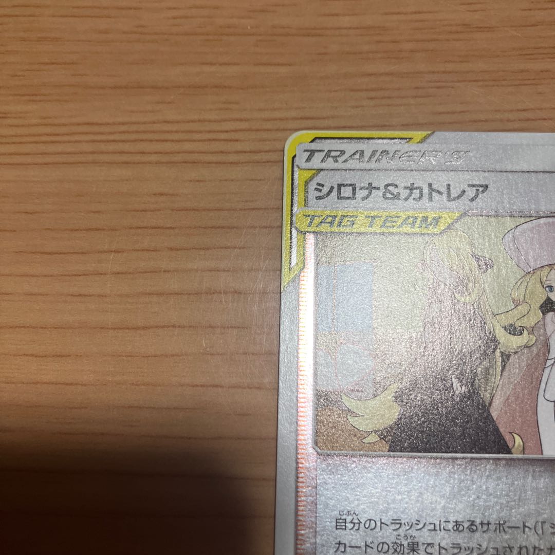【状態】B ポケカ　シロナ＆カトレア　プロモ 1枚