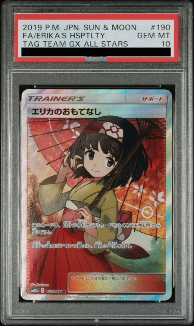 [PSA10] Erika's Hospitality SR 190/173 1枚
