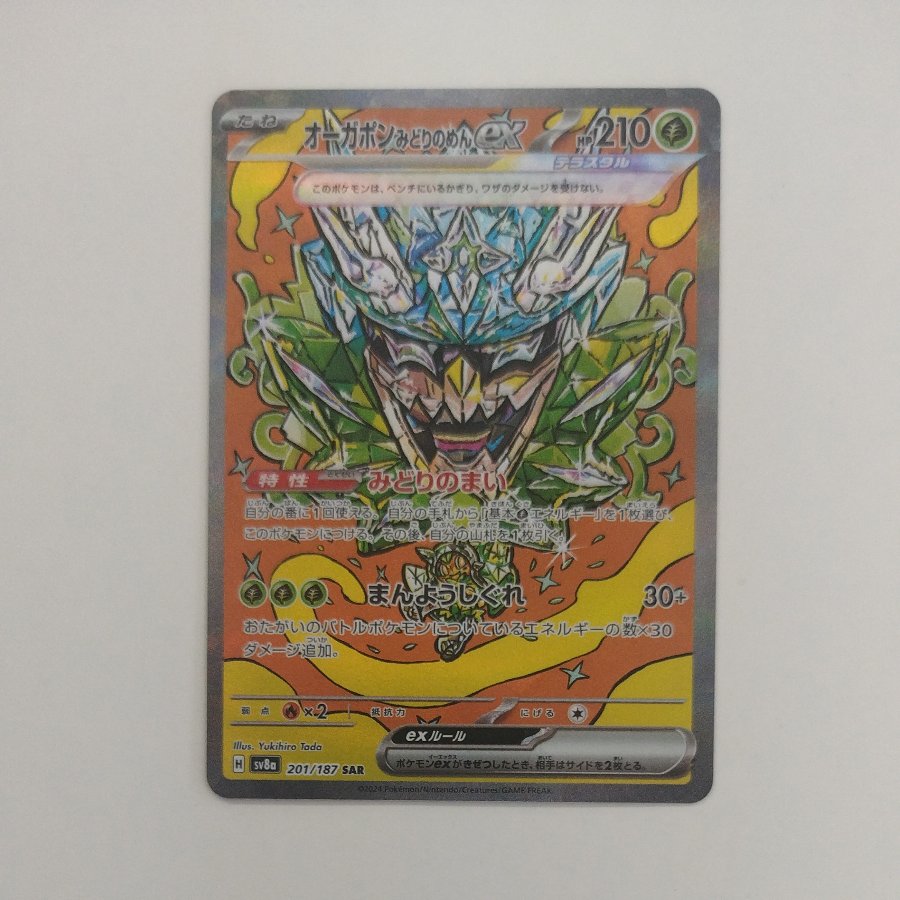 @ @ Ogapon Midori no Men EX SAR 201/187 1枚