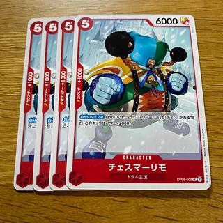 チェスマーリモ UC OP08-006