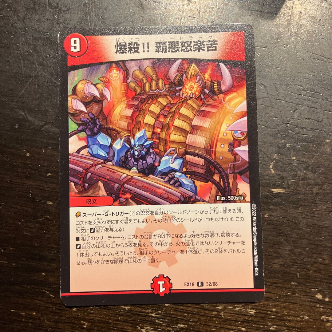 爆殺!! 覇悪怒楽苦 R 32/68 1枚