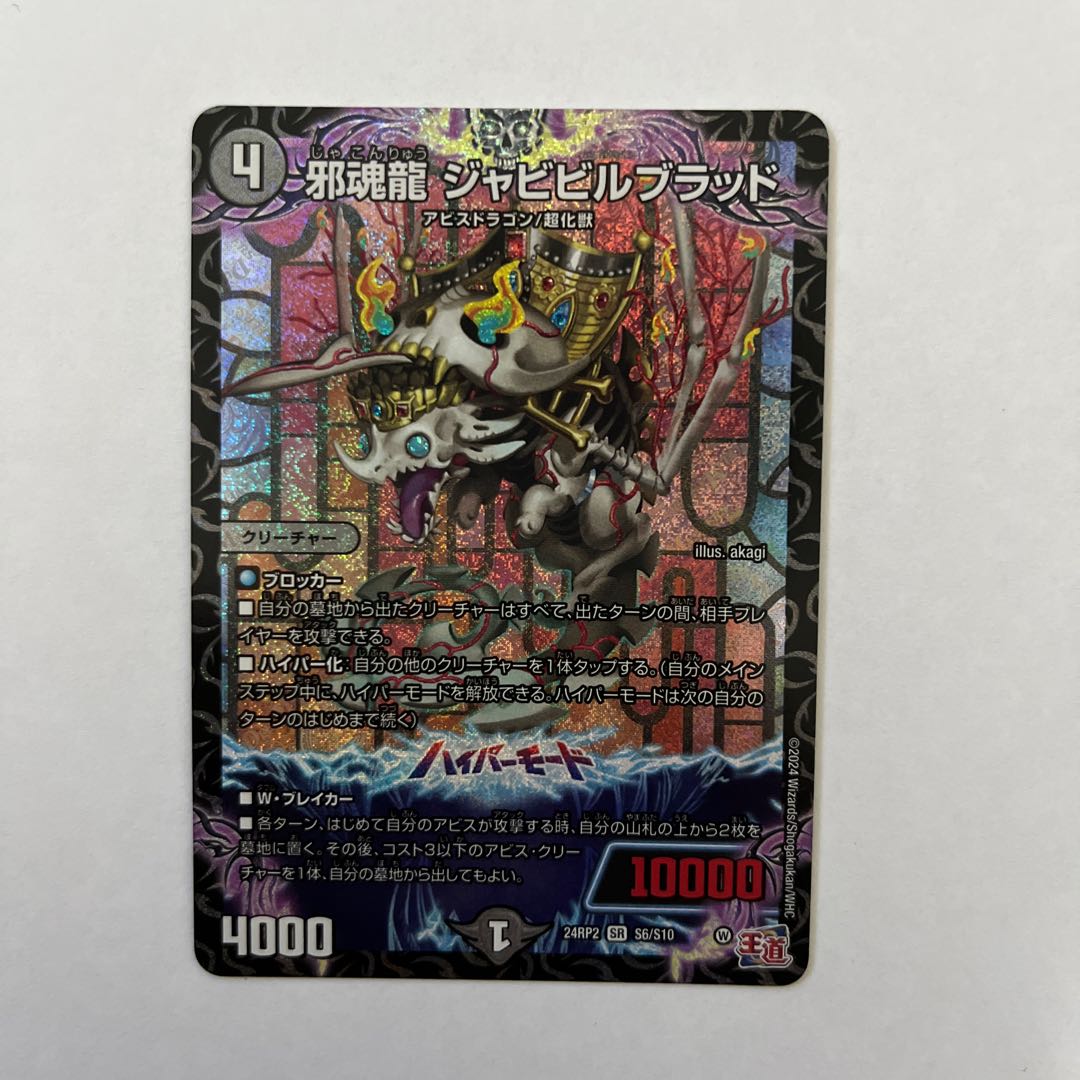 邪魂龍 ジャビビルブラッド SR S6/S10の通販 bavarois