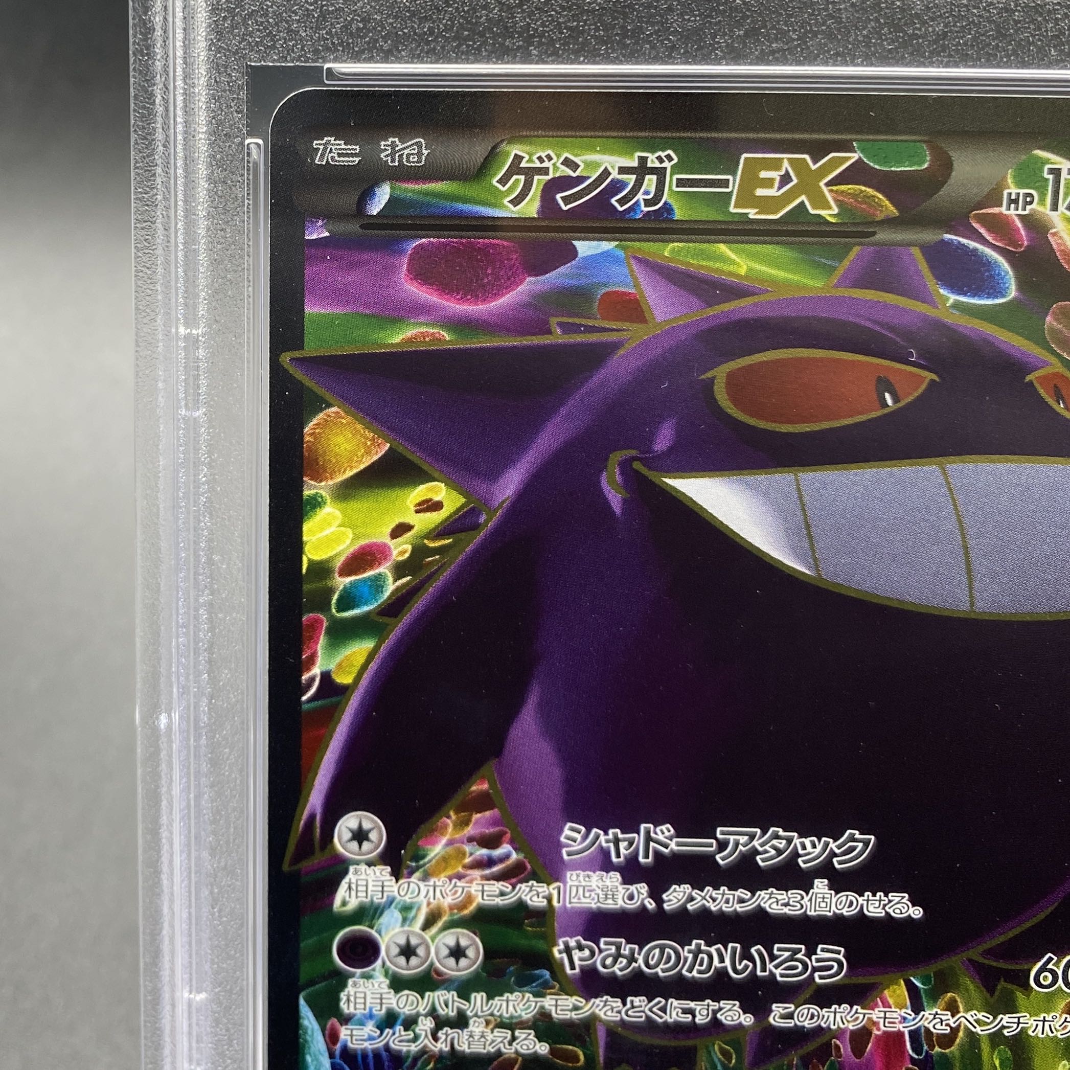 【PSA10】ゲンガーEX SR 090/088