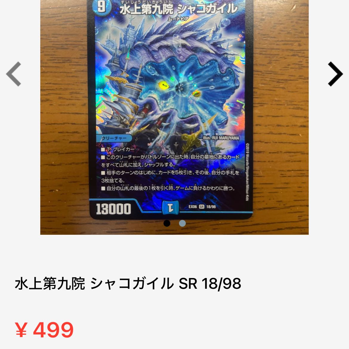 【微傷】 水上第九院 シャコガイル SR 18/98 1枚